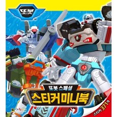 또봇 스페셜 스티커미니북, 대원키즈