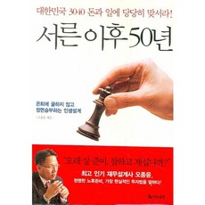 서른 이후 50년, 더난출판사, 오종윤 저