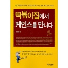 떡볶이집에서 케인스를 만나다, 더난출판사, 류대현 저