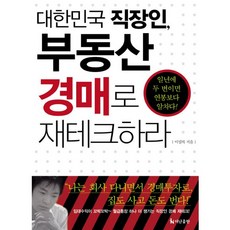 대한민국 직장인 부동산 경매로 재테크 하라, 더난출판사, 이임복 저