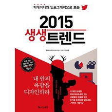 빅데이터와 인포그래픽으로 보는 2015 생생트렌드, 더난출판사, 타파크로스 저