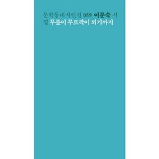 무릎이 무르팍이 되기까지:이문숙 시집, 문학동네, 이문숙 저