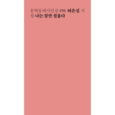 나는 잠깐 설웁다:허은실 시집, 문학동네, 허은실 저