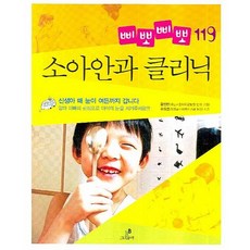 삐뽀삐뽀 119 소아안과 클리닉:신생아 때 눈이 여든까지 갑니다, 그린비(그린비라이프)