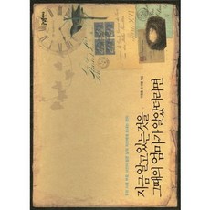 지금 알고 있는 것을 그때의 엄마가 알았더라면:우리 시대 부모 14인이 젊은 날의 자신에게 보내는 편지, 글담출판