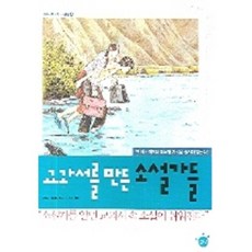 교과서를 만든 소설가들, 글담출판, 문재용 등저/김형준 그림