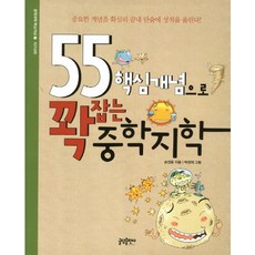 [글담(인디고)] 55 핵심개념으로 꽉잡는 중학지학 : 중요한 개념을 확실히 끝내 단숨에 성적을 올린다 (중학과학 핵심개념 2: 지구과학), 글담출판, 손영운 저/박정제 그림