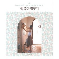 행복한 집짓기 : 여자의 눈으로 지은 프로방스와 독일식 집, 나무수