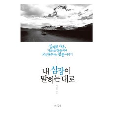 내 심장이 말하는 대로:실패할 자유 자유로울 권리를 위해 고분분투하는 청춘 이야기, 나무수, 박근영 저