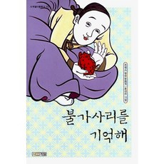 불가사리를 기억해 -사계절 아동문고073, 사계절