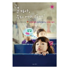윤정아 우리 어디 갈까:아이와 함께 근교에서 즐기는 도시락 나들이, 나무수, 박혜찬 글,사진