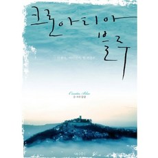 크로아티아 블루, 나무수, 김랑 글,사진