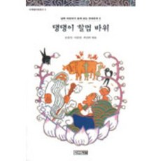 댕댕이 할멈바위(사계절아동문고 5), 사계절