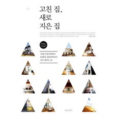 고친 집 새로 지은 집:13평 단독주택부터 50평대 전원주택까지 내가 꿈꾸는 집, 나무수