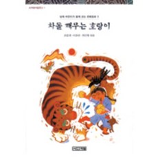 차돌 깨무는 호랑이(사계절아동문고 1), 사계절, 1