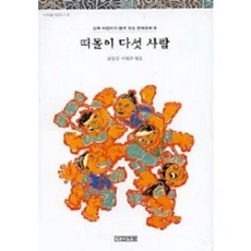 떠돌이 다섯 사람(사계절아동문고 8), 사계절