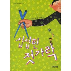 섭섭한 젓가락, 사계절