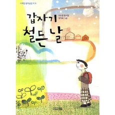 갑자기 철든 날:이수경 동시집, 사계절, 없음null