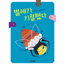 벌레가 기절했다:최수진 동시집, 사계절, 상세 설명 참조