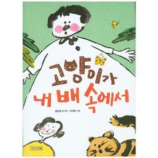 고양이가 내 배 속에서:권오삼 동시집, 사계절, 없음