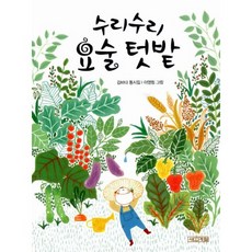 수리수리 요술 텃밭:김바다 동시집, 사계절