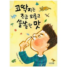 코딱지는 조금 외롭고 쓸쓸한 맛, 사계절