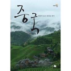 尋找中國大陸的隱藏風景, 知識頻道, EBS製作組編寫