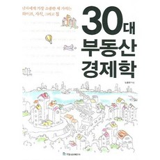 30대 부동산 경제학, 국일증권경제연구소, 노용환 저