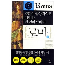 羅馬(下)：以神話般的想像力重現的千年史詩, 秋收田, 史蒂文·塞勒 著/朴雄熙 譯