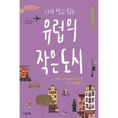 Idenseulribel 只有我知道的歐洲小城市：旅遊記者湯姆·柴瑟爾講述的小城鎮探訪記, 湯姆·柴瑟爾 著/柳智賢 譯