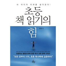 초등 책 읽기의 힘:내 아이의 미래를 생각한다, 추수밭