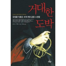 거대한 도박:유럽을 뒤흔든 세계 최초 금융 스캔들, 추수밭, 클로드 쿠에니 저/두행숙 역