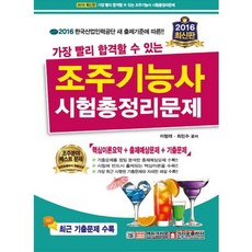 가장 빨리 합격할 수 있는조주기능사 시험총정리문제(2016)(8절):2515년 최신 기출문제 수록, 크라운출판사