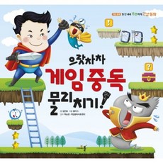 으랏차차 게임중독 물리치기!, 아르볼, 없음null