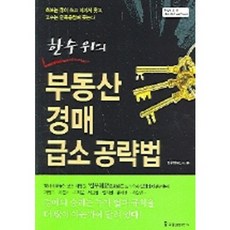 한 수 위의 부동산 경매 급소 공략법, 국일증권경제연구소, 안수현 저