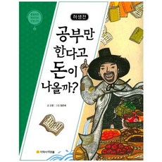 허생전: 공부만 한다고 돈이 나올까?:, 아르볼, 상세내용 참조