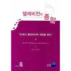 VEGABOOKS 電視的終結：解讀21世紀多媒體世界, 尚-路易·米西卡 著/崔瑞鳶 譯