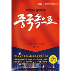 VEGABOOKS 深入中國：大韓民國新國富論, KBS紀錄片《深入中國:新國富論》製作團隊 著/全炳瑞 監修