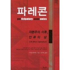파레콘, 북로드, 마이클 앨버트 저/김익희 역