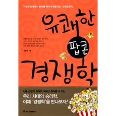 Kugil Jeungkwon Kyungjea Yeonguso 愉快的爆米花競爭學 ： 在激烈的競爭中助你獲勝的No.1經濟通識書