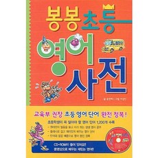 봉봉 초등 영어사전, 진선아이