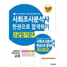사회조사분석사 한권으로 합격하기 2급 필기 문제, 크라운출판사
