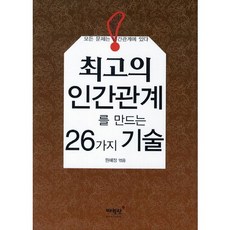 최고의 인간관계를 만드는 26가지 기술, 매월당, 원혜정 저