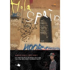 올라 투명한 평화의 땅 스페인 (세계테마기행 1), 지식채널, 이상은 저