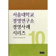 서울대학교 경영연구소 경영사례 시리즈 10, 우듬지, 곽수근,노상규,박남규 공저