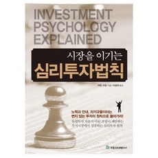 시장을 이기는심리투자법칙, 국일증권경제연구소, 마틴 프링 저/이광희 역