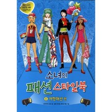 소녀의 패션 스타일북 3: 여행패션 편, 진선아이