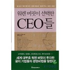 워렌 버핏이 선택한 CEO들, 국일증권경제연구소