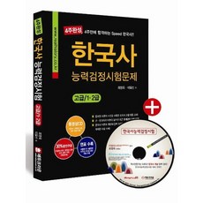 韓國史能力檢定考試試題 高級 1·2級 ： 影片CD+年表+反映最新考古題(附錄：影片CD+年表 CD 1), 皇冠出版社