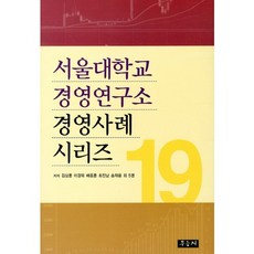 서울대학교 경영연구소 경영사례 시리즈 19, 우듬지, 김상훈,이경묵,배종훈,최진남,송재용 공저